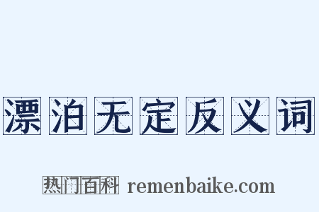 漂泊无定反义词是什么意思的图片